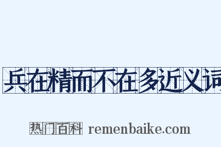 兵在精而不在多近义词是什么意思的图片